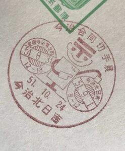 は2964 小型記念印 はがき「今治合同切手展」1枚