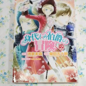 身代わり伯爵の冒険　２ （あすかコミックスＤＸ） 清家未森／原作　柴田五十鈴／漫画　ねぎしきょうこ／キャラクター原案