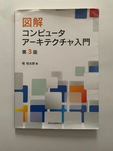 図解コンピュータアーキテクチャ入門 （第３版） 堀桂太郎／著