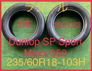 231007-04 DUNLOP SP SPORT MAXX 050 ラジアルタイヤ２本