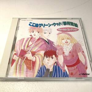 ここはグリーン・ウッド/那州雪絵 ヴォーカル・コレクション 中古CD