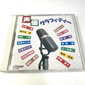 声優グラフィティー 矢尾一樹 冨永みーな 岩田光央 日高のり子 佐久間レイ 草尾毅 佐々木望　伊倉一恵 三ツ矢雄二 田中真弓 中古CD