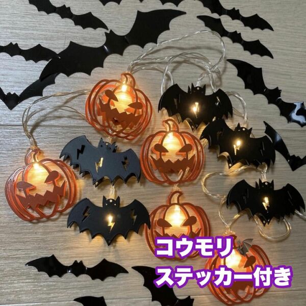 ハロウィン　飾り　LEDライト　コウモリ　コウモリステッカー付き　かぼちゃ　電池式　HELLOWEEN