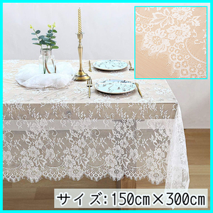 テーブルクロス　レース（300*150）新品未使用　北欧風　レース　刺繍　テーブルクロス　ウェディング 　結婚式　パーティー　撮影