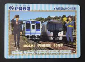 鉄カード 　最新弾　21弾♪伊勢鉄道　伊勢線開業50周年　23.10◆イセⅢとHC85系