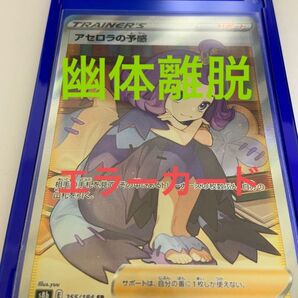 エラーカード アセロラの予感SR