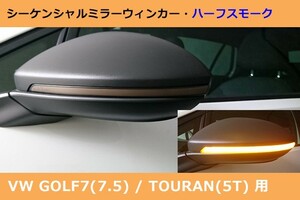 VW ゴルフ7 / トゥーラン シーケンシャルミラーウィンカー・ハーフスモーク GOLF7,TOURAN