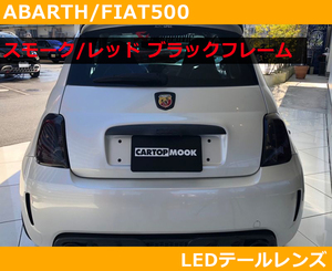 アバルト500 , フィアット500 LEDテールレンズ スモーク/レッド ブラックフレーム ABARTH,FIAT