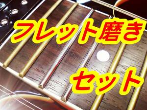 即決!! フレット磨きセット(コンパウンド マスキングテープ 不織布 他)ベース ウクレレ エレキ アコースティック クラシックギター ぽいう