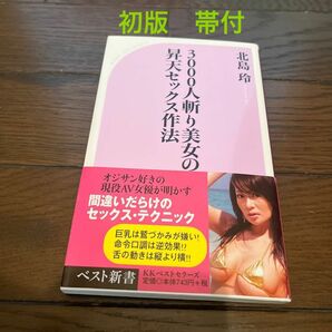 【希少】３０００人斬り美女の昇天セックス作法 （ベスト新書　２２６） 北島玲／著