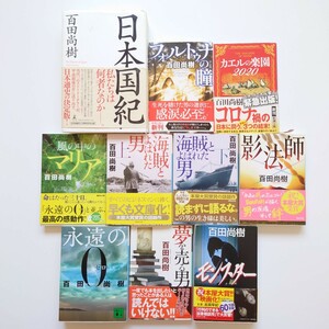 古本 １０冊セット 百田尚樹 日本国紀 永遠の０ 海賊とよばれた男 カエルの楽園2020 モンスター 夢を売る男 影法師 風の中のマリア 