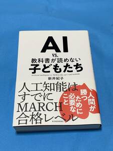 即決!!AI vs. 教科書が読めない子供たち　新井紀子