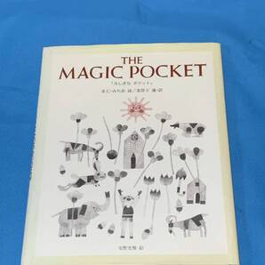 即決!!THE MAGIC POCKET ふしぎなポケット まど・みちお/詩 美智子/英訳 安野光雅/絵