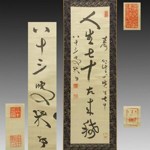 【真作】喜聞◆『中林梧竹 一行書(人生七十古来稀)』 1幅 古筆 古文書 古書 能書家 中国書画 清の潘存に学ぶ 茶道 拓本 書道資料 佐賀 明治