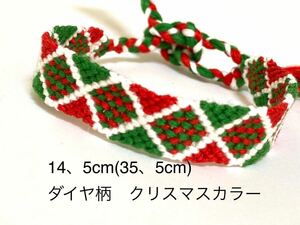 ハンドメイド★ミサンガ　ダイヤ柄　クリスマスカラー(622)