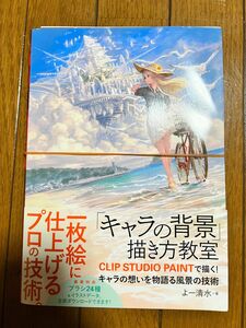 ［裁断済］キャラの背景描き方教室