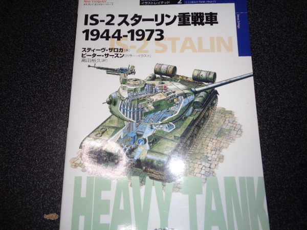 世界の戦車イラストレイテッド2 IS-2スターリン重戦車 1944-1973 ㈱大日本絵画 発行