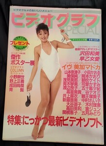 雑誌　ビデオクラブスペシャル　早乙女愛&沢田和美ポスター付き【裏表】1984年12月30日発行