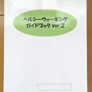 ◆新品未使用◆ヘルシーウォーキングガイドブック　Ver.2　一般財団法人　日本健康財団