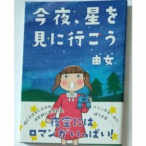  今夜、星を見に行こう （コミックエッセイの森） 由女／著