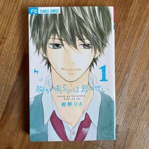 胸が鳴るのは君のせい 1 (ベツコミフラワーコミックス) 紺野りさ/著