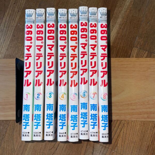 360°マテリアル 1巻から8巻(マーガレットコミックス) 南塔子/著