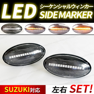 シーケンシャル ウインカー 流れる ウインカー 流星 スズキ LED サイドマーカー エブリイ ワゴン DA64W バン DA64V エブリィ クリアレンズ