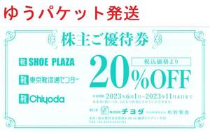 チヨダ 株主優待券1枚(20%OFF)　シュープラザ SPC 東京靴流通センター SHOE PLAZA