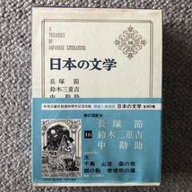 「日本の文学16長塚節、鈴木三重吉、中勘助」中央公論社、土、桑の実、銀の匙、他_画像2