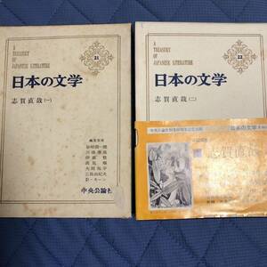 「日本の文学21.22志賀直哉（一）（二）」暗夜行路、網走まで2巻セット販売いたします。 （一）暗夜行路、他（ニ）網走まで全48編絶版、