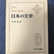 「日本の文学41中野重治」村の家、歌の別れ、むらぎもなど、中央公論社、_画像1