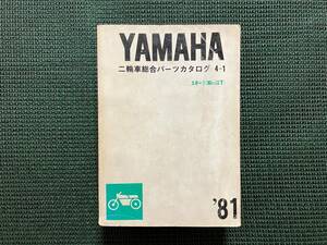 ■ ヤマハ 二輪車総合パーツカタログ 4-1 スポーツ（90㏄以下）1981　（GR/RD/RX） [GT/MR]