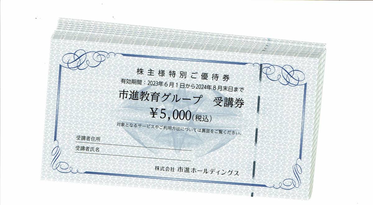 市進ホールディングス 市進教育グループ受講券20，000円分 5000円 x 4