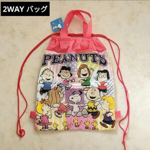 PEANUTS SNOOPY スヌーピー2way　ナップサック　リュック