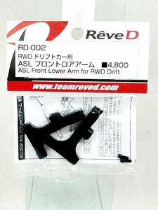 ReveD RD-002 RWD ドリフトカー用 ASL フロントアーム　新品