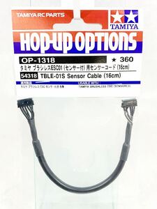 タミヤ　ラジコン　op1318 TBLE-S ESC センサーコード　16cm 新品