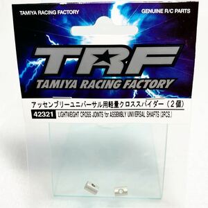 タミヤ　42321 trf アッセンブリーユニバーサル用軽量クロススパイダー　新品