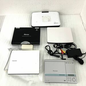 計5点 ポータブルDVDプレーヤー まとめ売り 東芝 SD-P75DTW パイオニア PDV-20 JPO-710D CPT-780W DV-PW920 TOSHIBA Pioneer プレイヤー