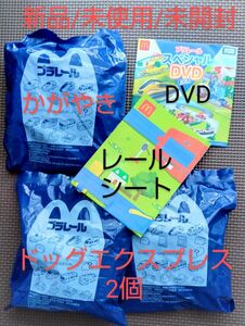 新品・未使用・未開封 プラレール DVD マクドナルド ハッピーセット かがやき ドッグエクスプレス レールシート 2023 5個