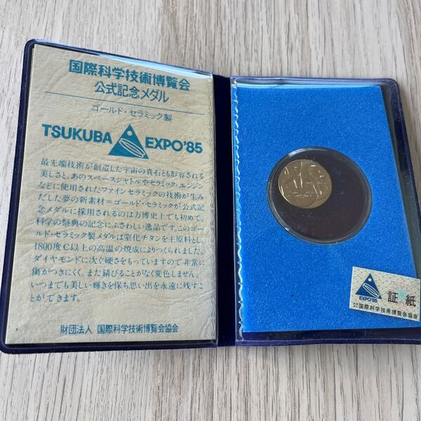 国際科学技術博覧会(TSUKUBA EXPO 1985)公式記念メダル(ゴールドセラミック製)