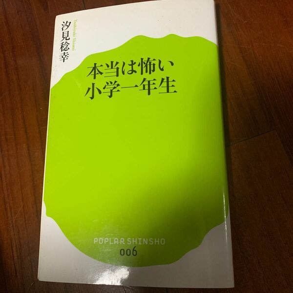 本　本当は怖い小学一年生