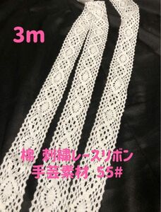 棉刺繍レースリボン、ハンドメイド手芸高品質素材 3m