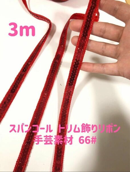 スパンコール トリム飾りレース衣装装飾工芸品の装飾 ハンドメイド素材 3m