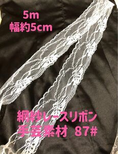 花柄網紗レース手芸高品質ハンドメイド洋服縫製素材 手芸素材5m幅5cm