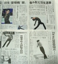 羽生結弦 新聞（新潟日報）切り抜き ◆ 地方紙 2018年 27点など 平昌オリンピック_画像8