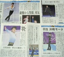 羽生結弦 新聞（新潟日報）切り抜き ◆ 地方紙 2018年 27点など 平昌オリンピック_画像5