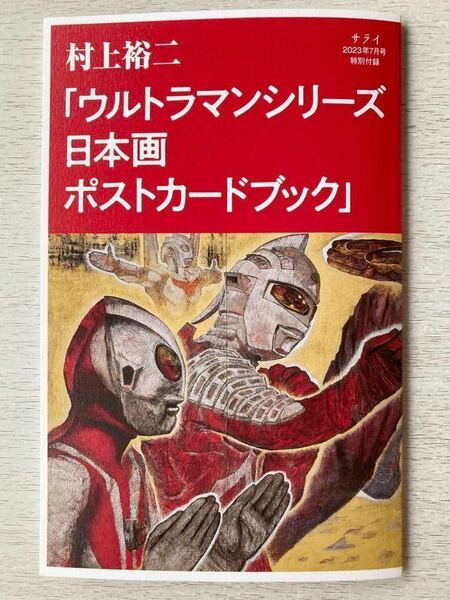 即決★送料込★サライ別冊付録【村上裕二「ウルトラマンシリーズ 日本画 ポストカードブック」】2023年7月号 付録のみ匿名配送