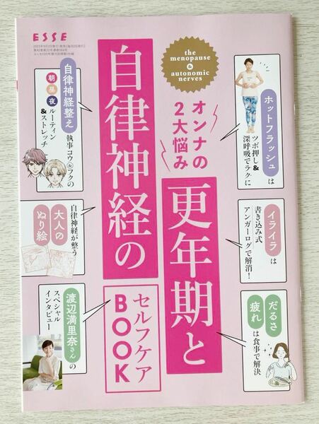 即決★送料込★ESSE別冊付録【オンナの2大悩み 『更年期と自律神経のセルフケアBOOK』】エッセ2023年10月号特装版 付録のみ匿名配送