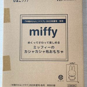 即決★送料込★中期のひよこクラブ付録【miffy ミッフィーのカシャカシャ布おもちゃ】2023年夏号・秋号 付録のみ匿名配送 赤ちゃんの画像2