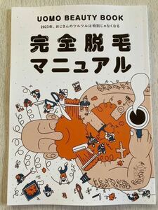 即決★送料込★UOMO付録【UOMO BEAUTY BOOK 完全脱毛マニュアル】ウォモ2023年2・3月号 付録のみ匿名配送 おじさん美容